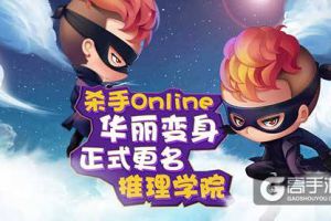 《杀手Online》更名《推理学院》，2017年开启全新的篇章