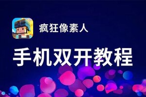 怎么双开疯狂像素人？ 疯狂像素人双开挂机图文全攻略