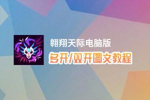 翱翔天际怎么双开、多开？翱翔天际双开助手工具下载安装教程