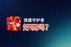 猎魔守护者好玩吗？猎魔守护者好不好玩评测