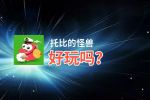 托比的怪兽好玩吗？托比的怪兽好不好玩评测