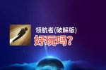 领航者(破解版)好玩吗？领航者(破解版)好不好玩评测