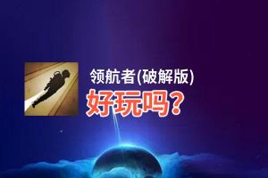 领航者(破解版)好玩吗？领航者(破解版)好不好玩评测