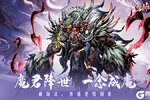 《仗剑封魔》魔君降世、一念成魔