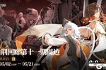 《白荆回廊》第十一期周边预售正式开启