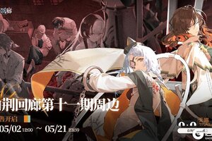 《白荆回廊》第十一期周边预售正式开启