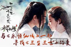 与《永恒仙域》一起  寻找《三生三世》的爱