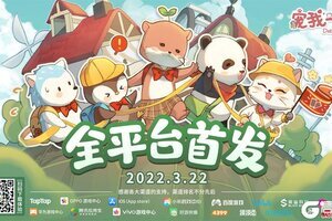 治愈向动物养成模拟经营游戏《宠我一生》今日首发全平台上线！