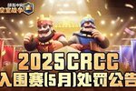 《部落冲突：皇室战争》2025CRCC入围赛（5月）处罚公告