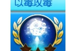 毒气弹获取攻略