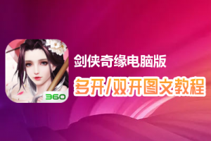 剑侠奇缘怎么双开、多开？剑侠奇缘双开、多开管理器使用图文教程