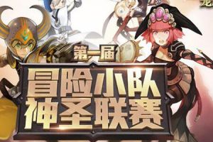 下一个竞技之王就是你！《龙之谷手游》第一届挑战赛启动等你来参与！