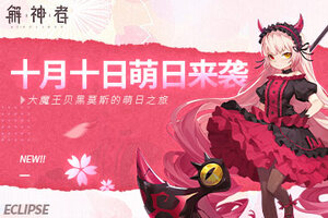 十月十日萌日来袭 《解神者》大魔王贝黑莫斯的萌日之旅