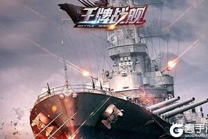 《王牌战舰》万人排队逼疯玩家 2021年10月04日开新服迎老朋友回归