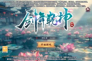 下载新版本《剑舞乾坤》 坐等万人新服开启