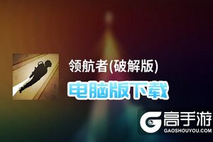 领航者(破解版)电脑版下载 电脑玩领航者(破解版)模拟器推荐