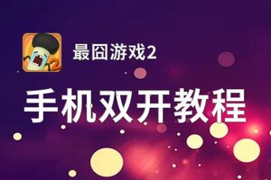 最囧游戏2双开挂机软件盘点 2021最新免费最囧游戏2双开挂机神器推荐