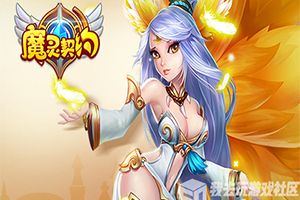 魔幻世界《魔灵契约》今日震撼开启