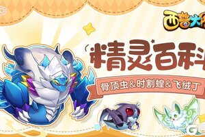 《西普大陆》精灵百科|骨顶虫&时割蝗&飞绒丁
