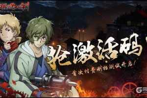 《甲铁城的卡巴内瑞》手游明日开测 这些事你要提前知道！
