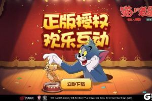 全新玩法过暑假 《猫和老鼠》疯狂奶酪赛上线