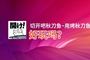 切开吧秋刀鱼~用烤秋刀鱼养猫吧~好玩吗？切开吧秋刀鱼~用烤秋刀鱼养猫吧~好不好玩评测