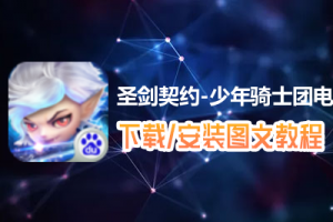 圣剑契约-少年骑士团电脑版下载、安装图文教程　含：官方定制版圣剑契约-少年骑士团电脑版手游模拟器