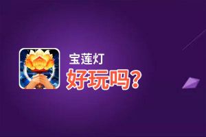 宝莲灯好玩吗？宝莲灯好不好玩评测