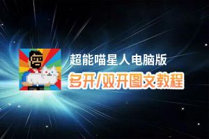 超能喵星人怎么双开、多开？超能喵星人双开助手工具下载安装教程