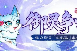 《神仙道3》活动预告 | 绝对防御，囤气增伤！幻彩御灵「九尾狐」登临三界！