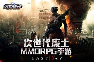 《文明曙光》万人新服紧急新开 更新最新版领取新服礼包