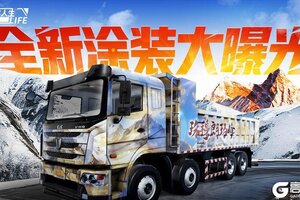 《卡车人生》全新涂装带你探秘川藏约赴圣境