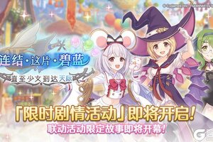 《公主连结》联动剧情活动「连结·这片·碧蓝 直至少女到达天际」开展预告