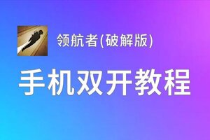 领航者(破解版)双开挂机软件盘点 2020最新免费领航者(破解版)双开挂机神器推荐