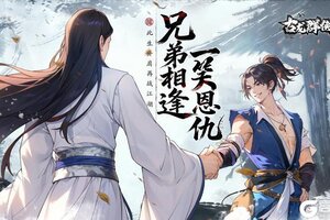 《三国：天下归心》古龙e人ori人对照组｜江小鱼&花无缺