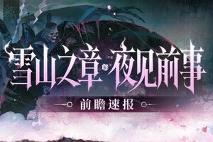 阴阳师全新版本「夜见前事」4月1日开启！