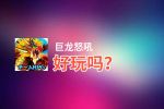 巨龙怒吼好玩吗？巨龙怒吼好不好玩评测