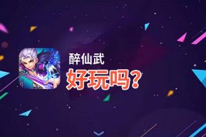 醉仙武好玩吗？醉仙武好不好玩评测