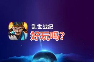 乱世战纪好玩吗？乱世战纪好不好玩评测