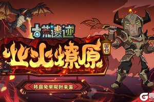 《古荒遗迹》8月22日停服更新公告