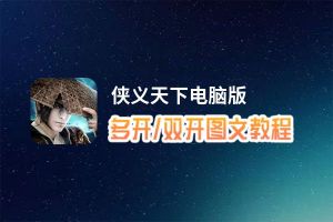 侠义天下怎么双开、多开？侠义天下双开助手工具下载安装教程