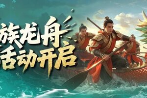 《王者征途》家族龙舟攻略