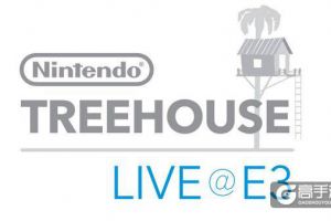任天堂公布今年E3展“树屋”转播计划
