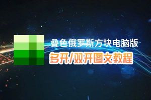 叠色俄罗斯方块怎么双开、多开？叠色俄罗斯方块双开助手工具下载安装教程
