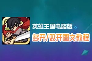 英雄王国怎么双开、多开？英雄王国双开、多开管理器使用图文教程