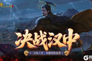 《皇帝成长计划2》幻想帝刘备皮肤鉴赏 铁马入梦版本来袭！