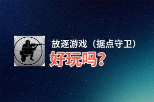 放逐游戏（据点守卫）好玩吗？放逐游戏（据点守卫）好不好玩评测