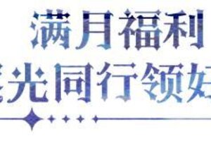 《永夜降临复苏》满月庆典｜百万驱夜者共同狂欢 畅享多重福利