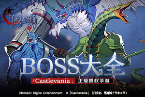 Castlevania正版手游《月夜狂想曲》BOSS介绍
