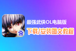 最强武侠OL电脑版下载、安装图文教程　含：官方定制版最强武侠OL电脑版手游模拟器
